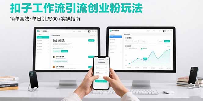 最新扣子工作流引流创业粉,单日高效引流100+-网赚项目资源库