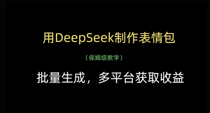 使用DeepSeek工具制作表情包，实现批量生成并多平台盈利-网赚项目资源库
