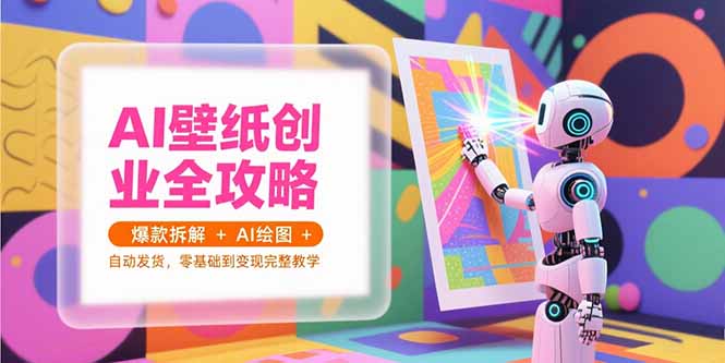 9654290229c5bfc2da1c37a38928a981.jpeg AI壁纸创业全攻略,爆款拆解+AI绘图+自动发货,零基础到变现完整教学