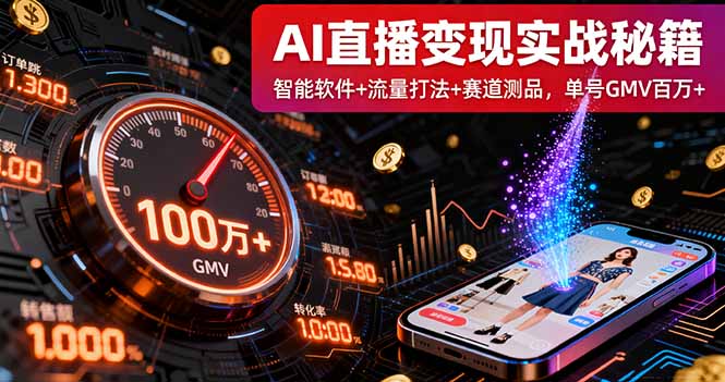 AI直播变现实战9月线下课程：智能软件+流量策略+赛道测试，单号GMV百万+-网赚项目资源库