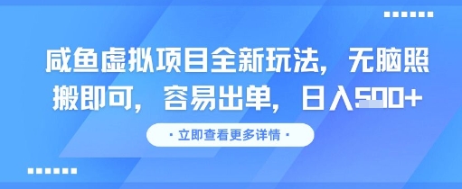 咸鱼虚拟项目新策略，简单复制即可盈利，轻松日入多单-网赚项目资源库