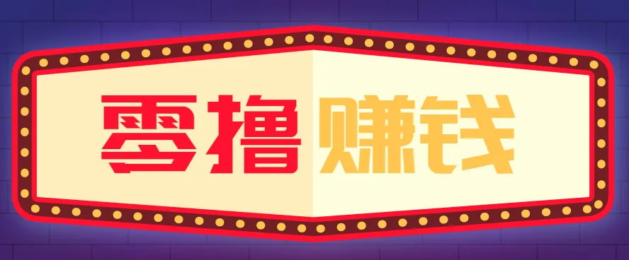 手机操作全自动赚钱项目,日入50+轻松实现-网赚项目资源库