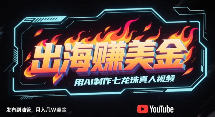 AI制作七龙珠真人视频，在油管爆火月入几W美刀-网赚项目资源库