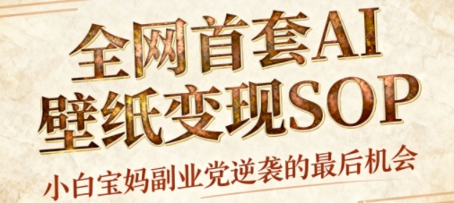 AI国潮招财壁纸，每天三分钟爆卖，轻松矩阵十个号日入1k+-网赚项目资源库