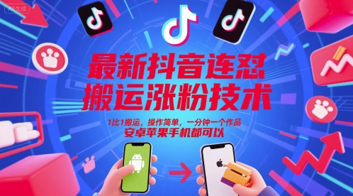 抖音连怼搬运涨粉技巧：1:1复制，简单操作，快速产出，支持安卓、iOS设备-网赚项目资源库