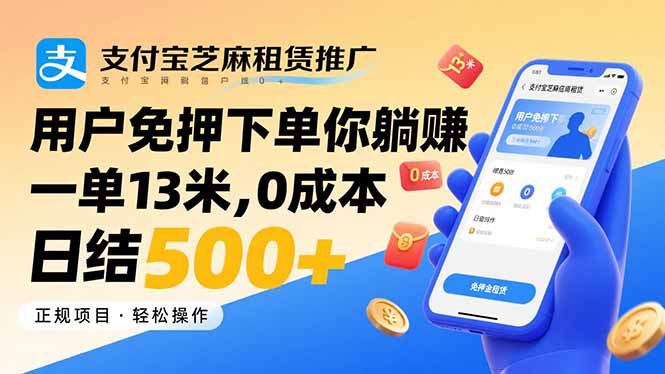 支付宝芝麻租赁推广，免押下单躺赚，日结500+-网赚项目资源库