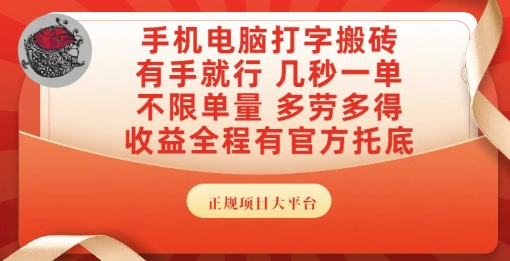 手机电脑打字搬砖，副业发展主业蓝海项目，有手即可，几秒一单，多劳多得【揭秘】-网赚项目资源库