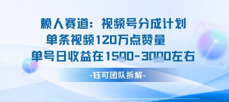 视频号分成计划新赛道收益突破120W，综合收益达3k-网赚项目资源库