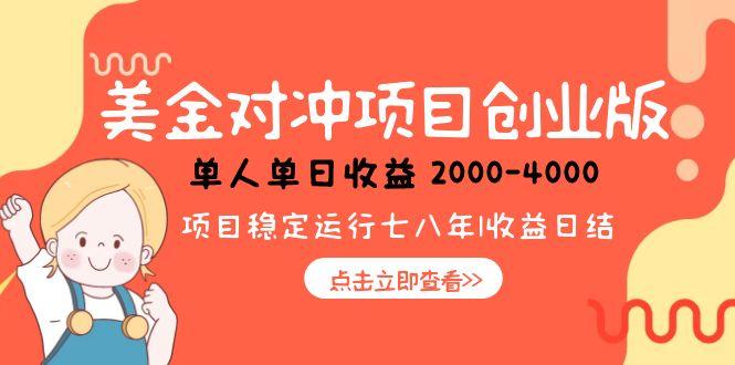 美金对冲创业项目，日收益1000-4000，小众暴力项目-网赚项目资源库