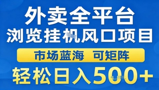 外卖平台挂G项目：日入500元，市场蓝海揭秘-网赚项目资源库