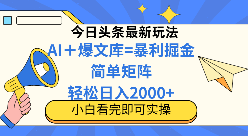 今日头条2025年高效盈利策略,简单复制粘贴,日入2000+-网赚项目资源库
