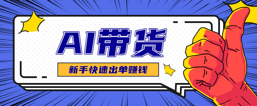 AI图文卖货:新手快速选品与测品,精准出单好品指南-网赚项目资源库