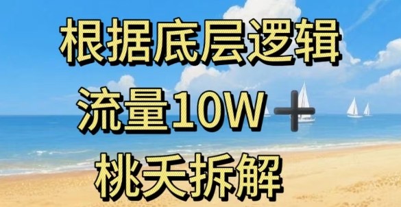 流量10W+:以安全知识科普为例的底层逻辑-网赚项目资源库