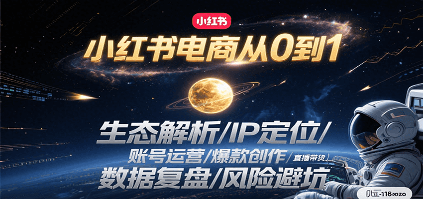 小红书电商全攻略：生态解析、IP定位、账号运营、爆款创作、直播带货、数据复盘与风险规避-网赚项目资源库