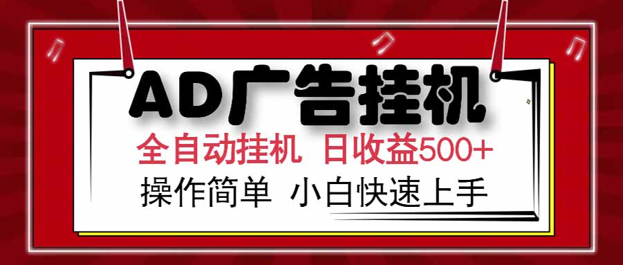 AD广告联盟：云机模拟多开，矩阵无限放大，单机日收益500+，新手友好-网赚项目资源库