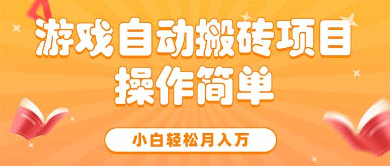 游戏自动搬砖项目,小白轻松月入万,操作简单-网赚项目资源库