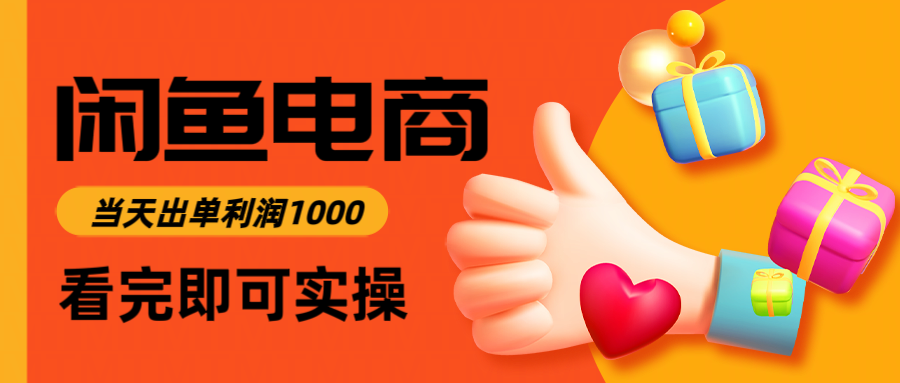 揭秘闲鱼高利润电商，3小时入门到出单，日赚1000元-网赚项目资源库