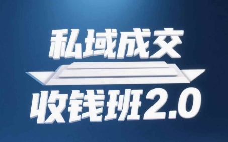 私域成交收钱班2.0：音频、逐字稿与思维导图整合教程-网赚项目资源库