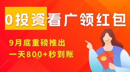 996ca861f039cceaf2e8ad8bcf7138c6.jpeg 淘热点看广领红包,9月重磅推出,不限制手机数量,手机越多,收益越高,一天8张