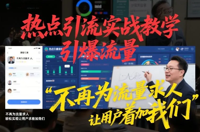 实战引流技巧揭秘，轻松吸引流量，用户主动求加-网赚项目资源库