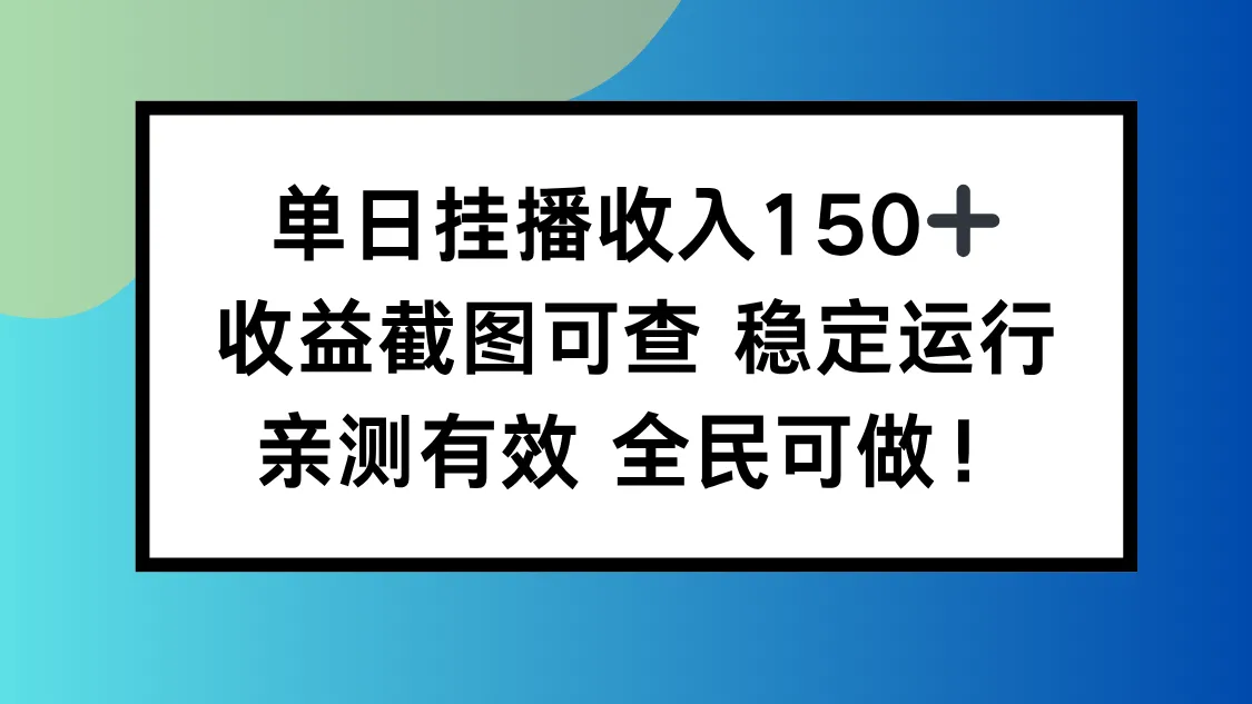 单日收益破百，稳定运营，全民可参与！-网赚项目资源库