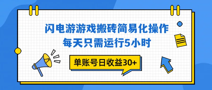 闪电游游戏试玩：每天仅需5小时，单账号日收益30元以上，立即变现-网赚项目资源库