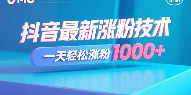 抖音快速增粉技巧：一天内轻松涨粉1000+-网赚项目资源库