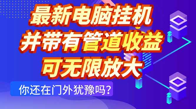 最新电脑挂机单机每天收益300+ 团队管道收益无限放大-网赚项目资源库