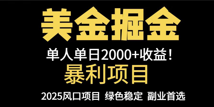 25年暴利项目揭秘：美金对冲，日入千元起，放大操作至五万+-网赚项目资源库