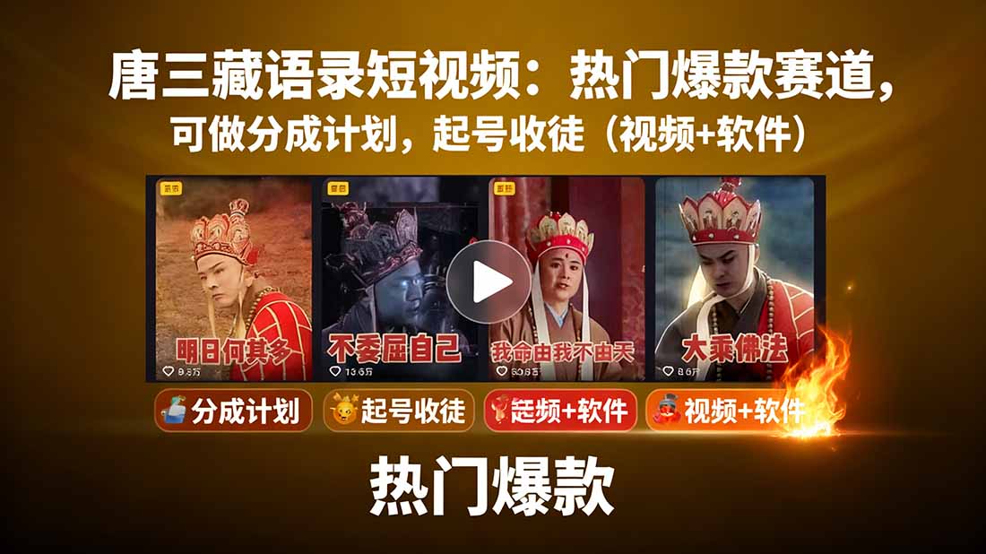 唐三藏语录短视频:热门爆款赛道,可做分成计划,起号收徒(视频+软件)-网赚项目资源库