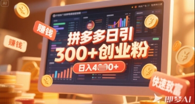 拼多多创业引流项目：每天吸引200+付费创业者，实现日入多张+稳定收益-网赚项目资源库