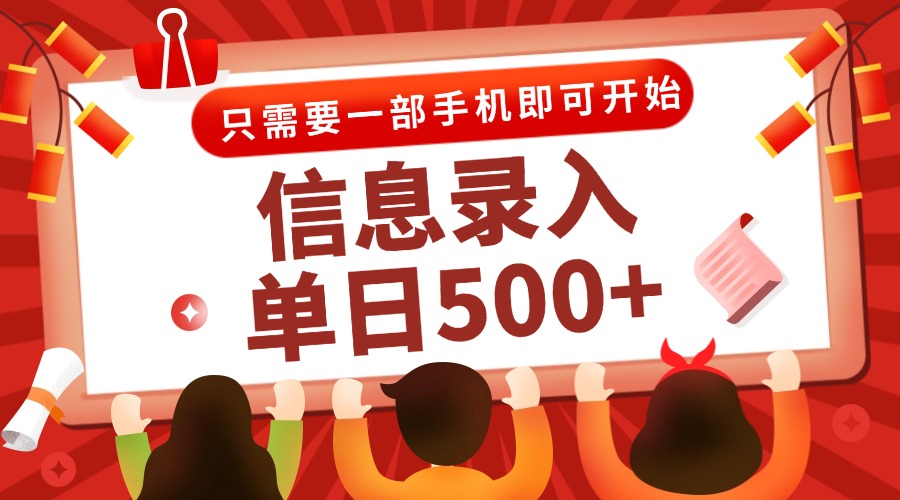 信息录入兼职2.0：快速响应，手机操作，随时随地赚取零钱-网赚项目资源库
