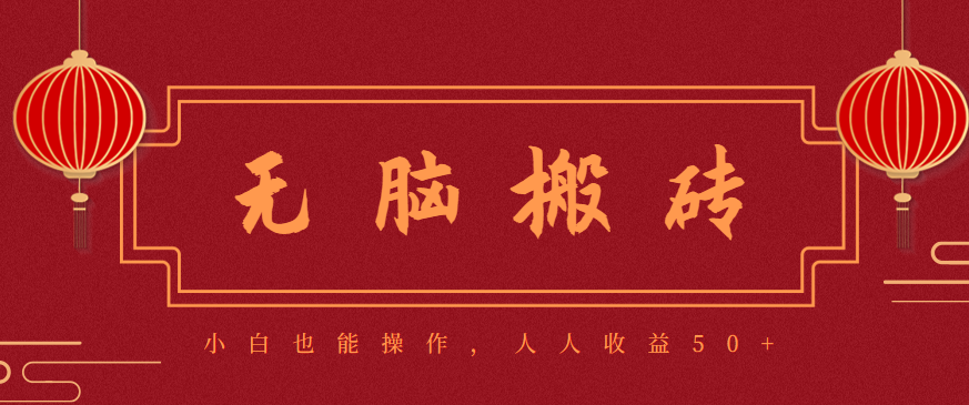 零成本无门槛搬砖项目，新手日赚50+，批量操作更赚钱-网赚项目资源库