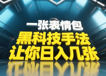 揭秘：简单操作，新手也能迅速制作表情包，引爆朋友圈！-网赚项目资源库