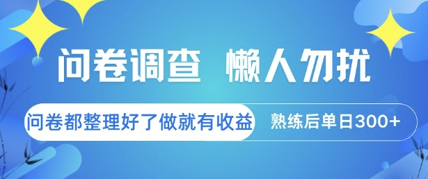 懒人速成问卷，收益不等，熟练者单日3张揭秘-网赚项目资源库