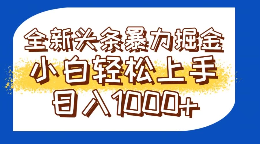 今日头条暴利掘金新策略:轻松生产爆文,矩阵操作日入1000+-网赚项目资源库