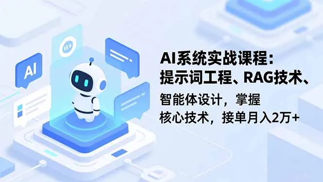 AI系统实战课程：掌握核心技术，月入2万+-网赚项目资源库