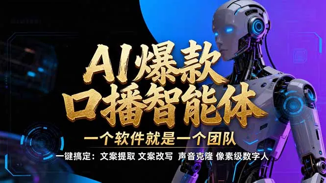 【IP爆款口播AI智能】- 5分钟打造爆款视频,轻松制作IP口播内容-网赚项目资源库