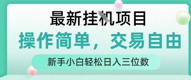 最新挂G项目,操作简便,交易自由,人人可参与,新手小白轻松日入三位数【揭秘】-网赚项目资源库