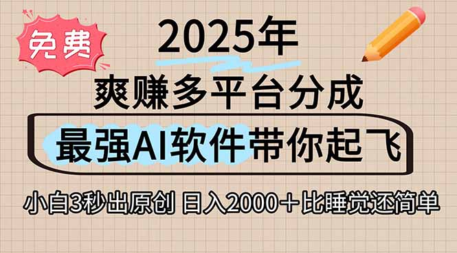 2025下半年火爆视频一键生成，AI三秒吞片自动吐钞，抖音热门-网赚项目资源库
