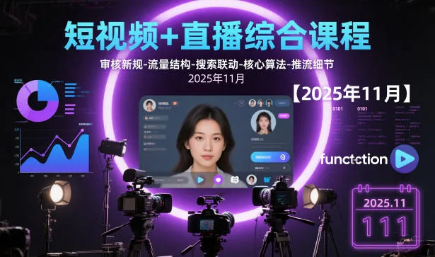 短视频与直播综合课程:审核新规解析、流量结构、搜索联动、核心算法及推流细节更新-网赚项目资源库