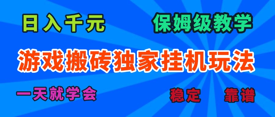 日入千元游戏搬砖挂机教程，保姆级教学，快速掌握！-网赚项目资源库