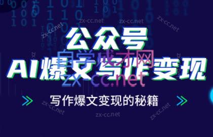 彭涛老师揭秘：AI爆文写作变现技巧-网赚项目资源库