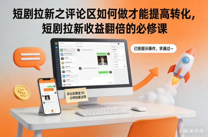 短剧拉新:提升评论区互动,实现收益翻倍的秘诀-网赚项目资源库