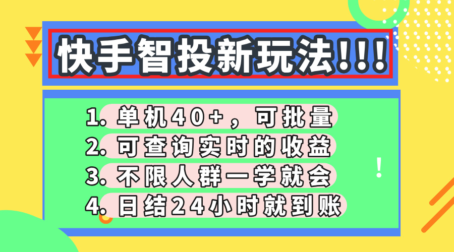 快手智投新策略：单机日赚40+，实时收益查询，24小时结算-网赚项目资源库