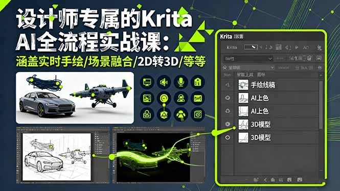 Krita AI全流程实战课：设计师专属，实时手绘、场景融合、2D转3D等技巧全掌握-网赚项目资源库