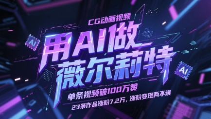 9d4055657fff3743a25fe828cfe7dc5a.jpeg 用AI做薇尔莉特CG动画视频,单条视频破100W赞,23条作品涨粉7.2W,涨粉变现两不误