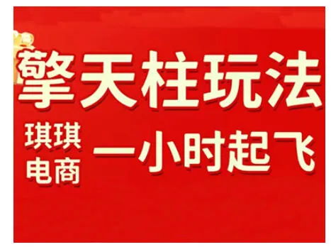 拼多多擎天柱起店技巧：链接逻辑、直通车考核与裂变商品实操，快速起店稳定获流(2026年更新)-网赚项目资源库