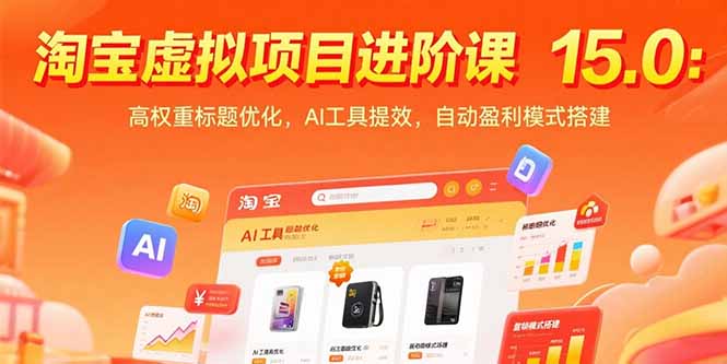 淘宝虚拟项目进阶课15.0：高权重标题优化，AI工具提效，自动盈利模式搭建-网赚项目资源库
