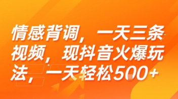 揭秘抖音热门情感背调：一天三条视频轻松日增5张+-网赚项目资源库